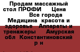 Продам массажный стол ПРОФИ-3 › Цена ­ 32 000 - Все города Медицина, красота и здоровье » Аппараты и тренажеры   . Амурская обл.,Константиновский р-н